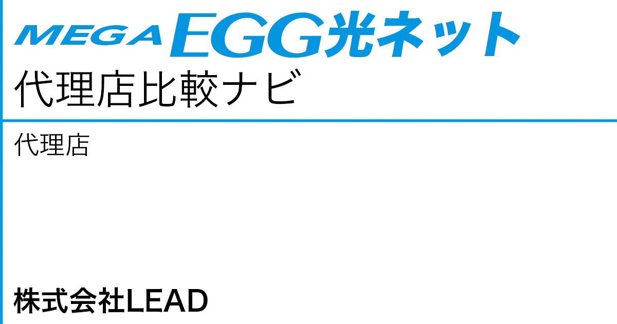 メガ・エッグ 光ネット 代理店「株式会社LEAD」