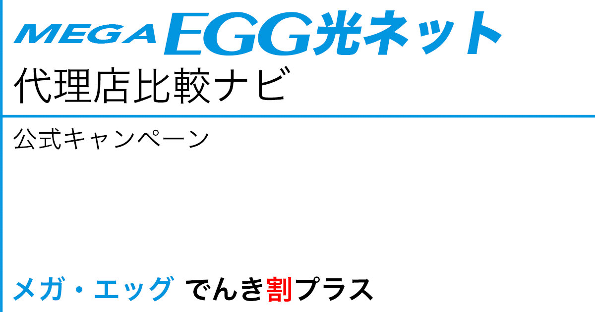 メガ・エッグ 光ネット 公式キャンペーン「メガ・エッグ でんき割プラス」