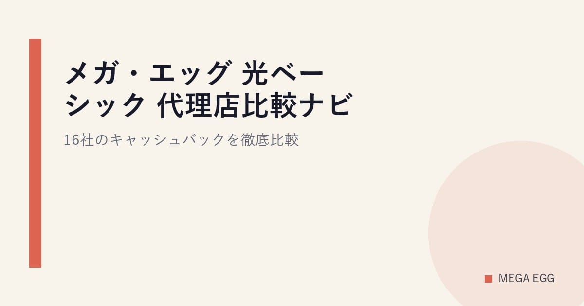 メガ・エッグ 光ベーシック 代理店比較ナビ｜16社のキャッシュバックを徹底比較
