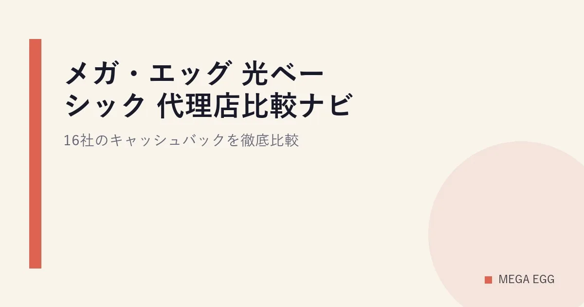 メガ・エッグ 光ベーシック 代理店比較ナビ｜16社のキャッシュバックを徹底比較