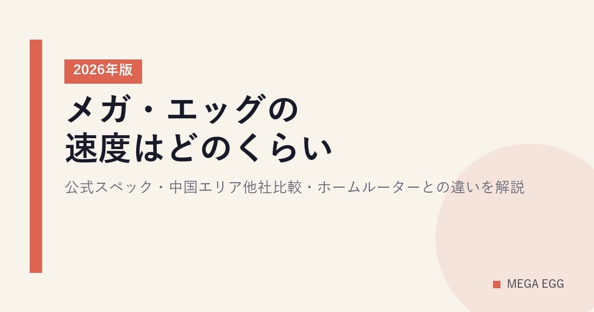 メガ・エッグの速度はどのくらい？公式スペック・中国エリア他社比較・ホームルーターとの違いを解説【2026年版】