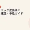 メガ・エッグ広島県エリア・速度・申込ガイド｜2026年5月最新