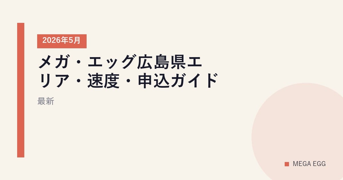 メガ・エッグ広島県エリア・速度・申込ガイド｜2026年5月最新
