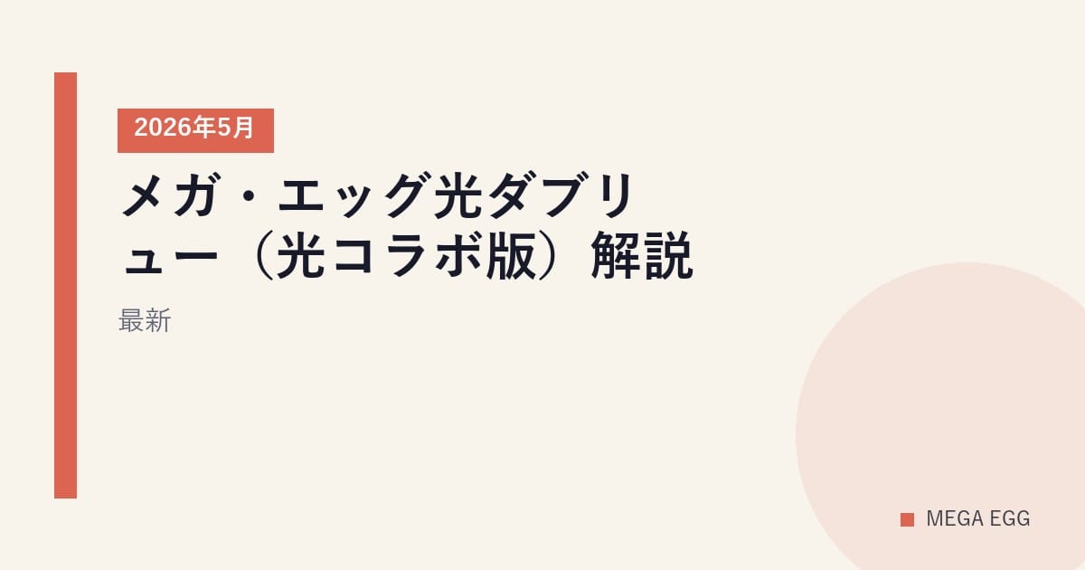 メガ・エッグ光ダブリュー（光コラボ版）解説｜2026年5月最新