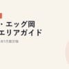 メガ・エッグ岡山県エリアガイド｜2026年5月最新｜2026年5月最新版