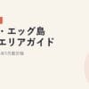メガ・エッグ島根県エリアガイド｜2026年5月最新｜2026年5月最新版
