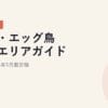 メガ・エッグ鳥取県エリアガイド｜2026年5月最新｜2026年5月最新版