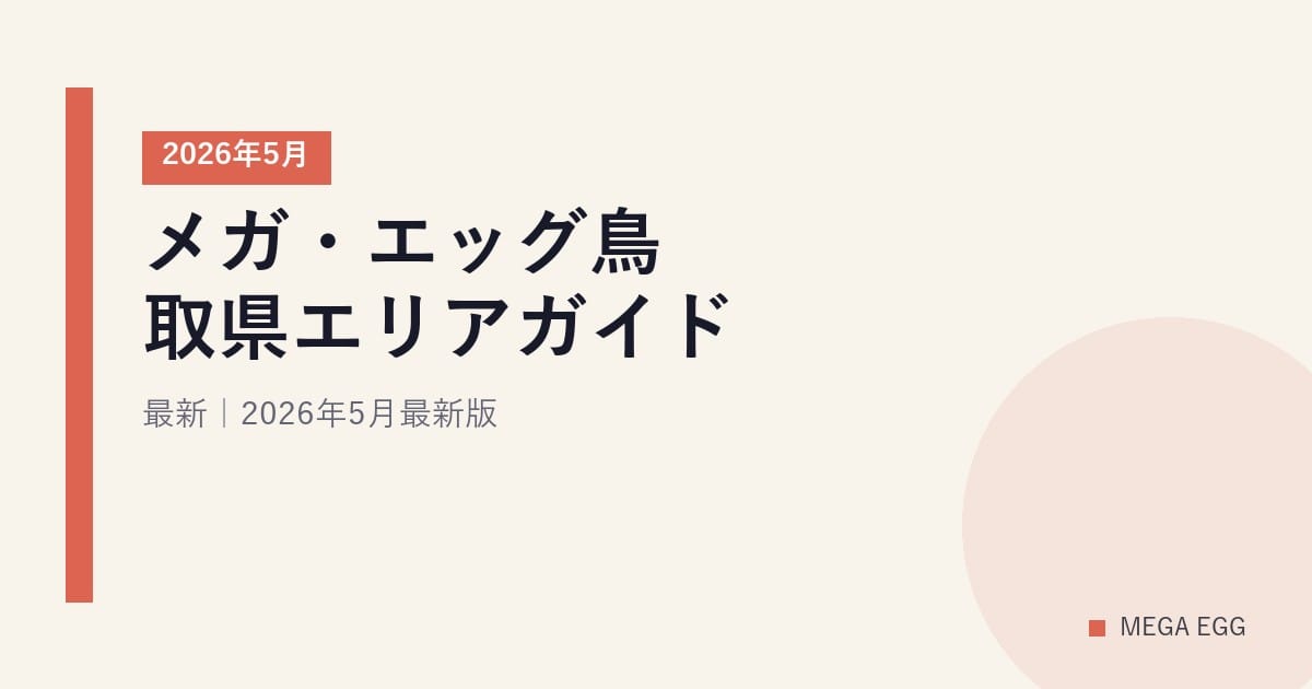 メガ・エッグ鳥取県エリアガイド｜2026年5月最新｜2026年5月最新版