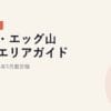 メガ・エッグ山口県エリアガイド｜2026年5月最新｜2026年5月最新版