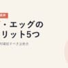 メガ・エッグのデメリット5つ｜契約前に絶対確認すべき注意点【2026年5月最新】