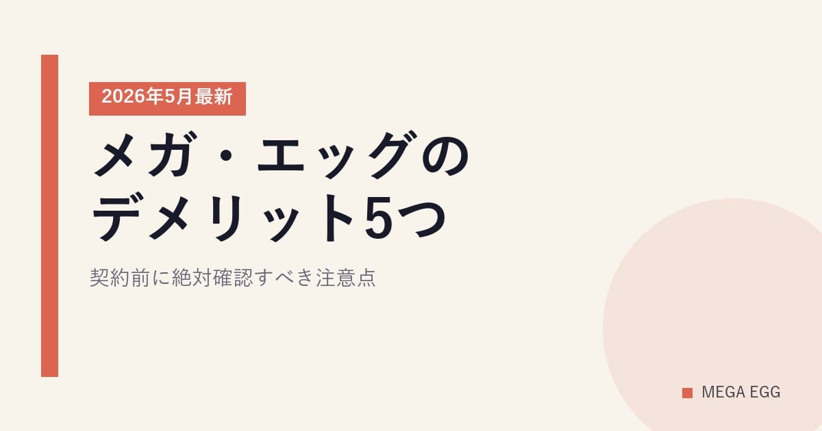 メガ・エッグのデメリット5つ｜契約前に絶対確認すべき注意点【2026年5月最新】