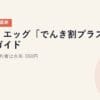 メガ・エッグ「でんき割プラス」完全ガイド｜中国電力契約者は永年-550円【2026年5月最新】