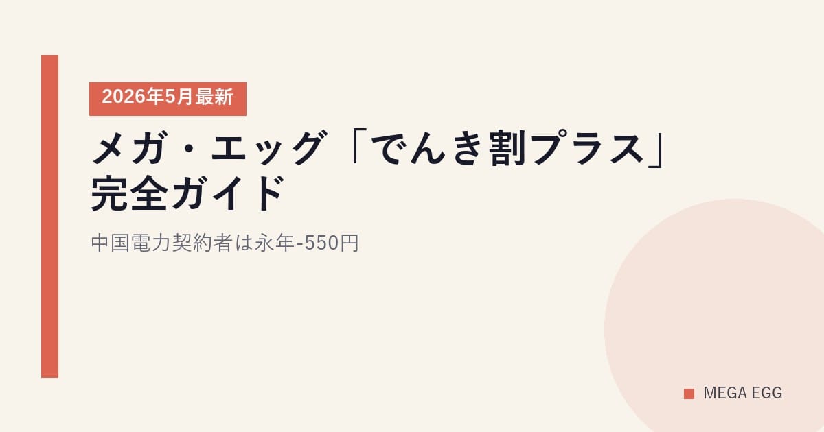 メガ・エッグ「でんき割プラス」完全ガイド｜中国電力契約者は永年-550円【2026年5月最新】